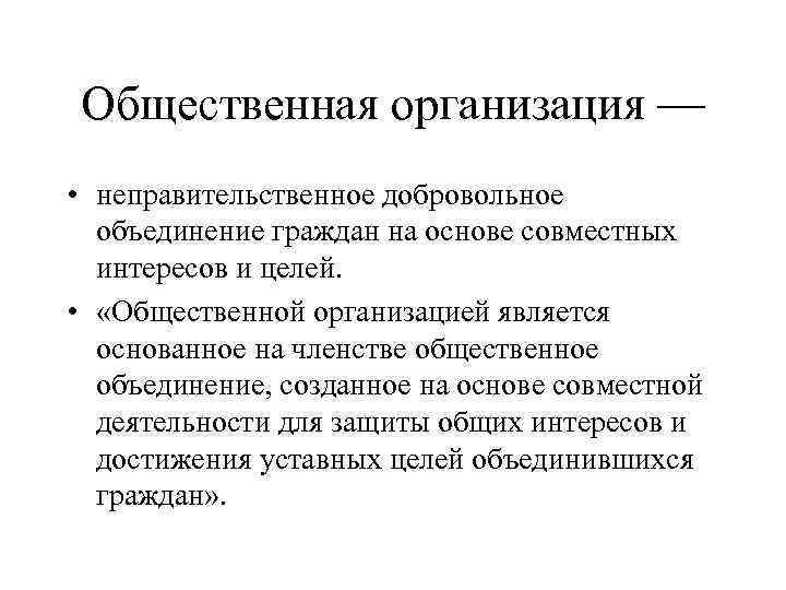 Общественное объединение