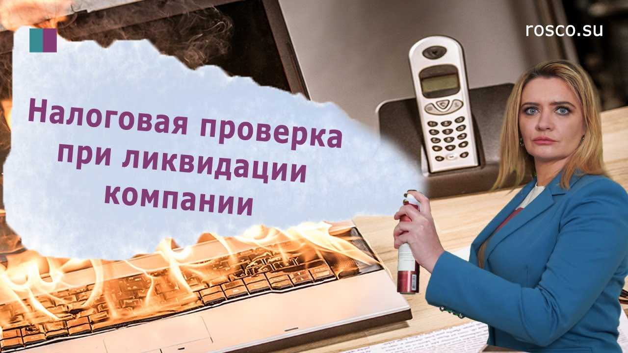 Налоговая проверка при ликвидации ооо что проверяют