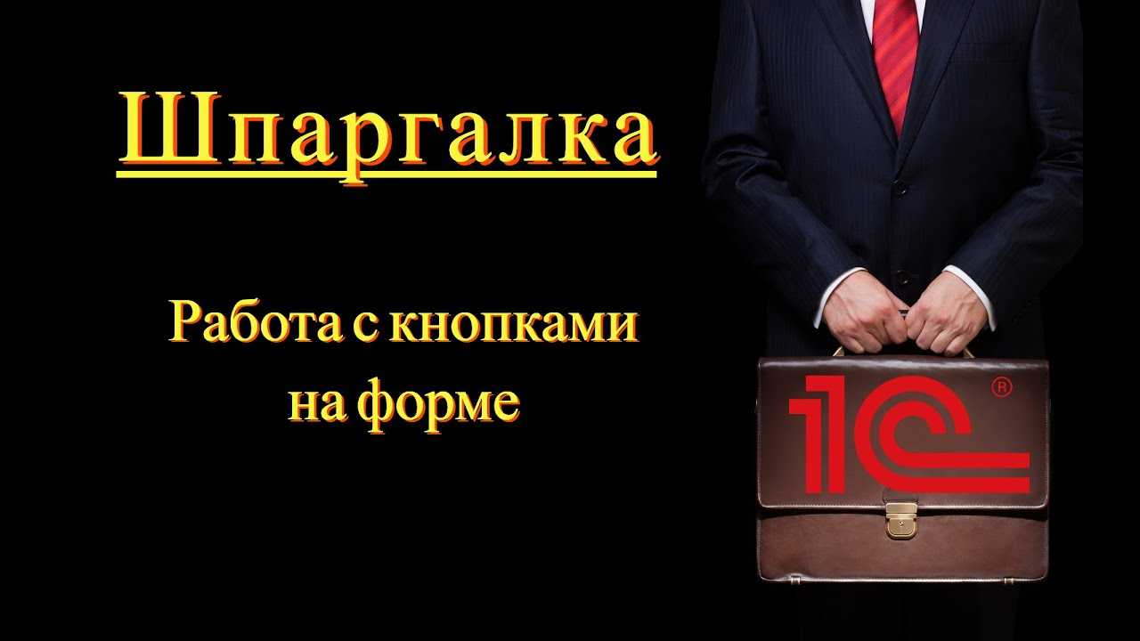 1с 8.3 закладки на форме. как работает программа