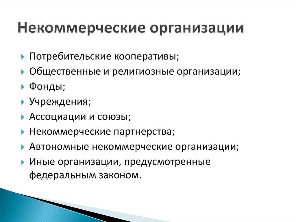 Организационно-правовые формы нко и их классификация в россии