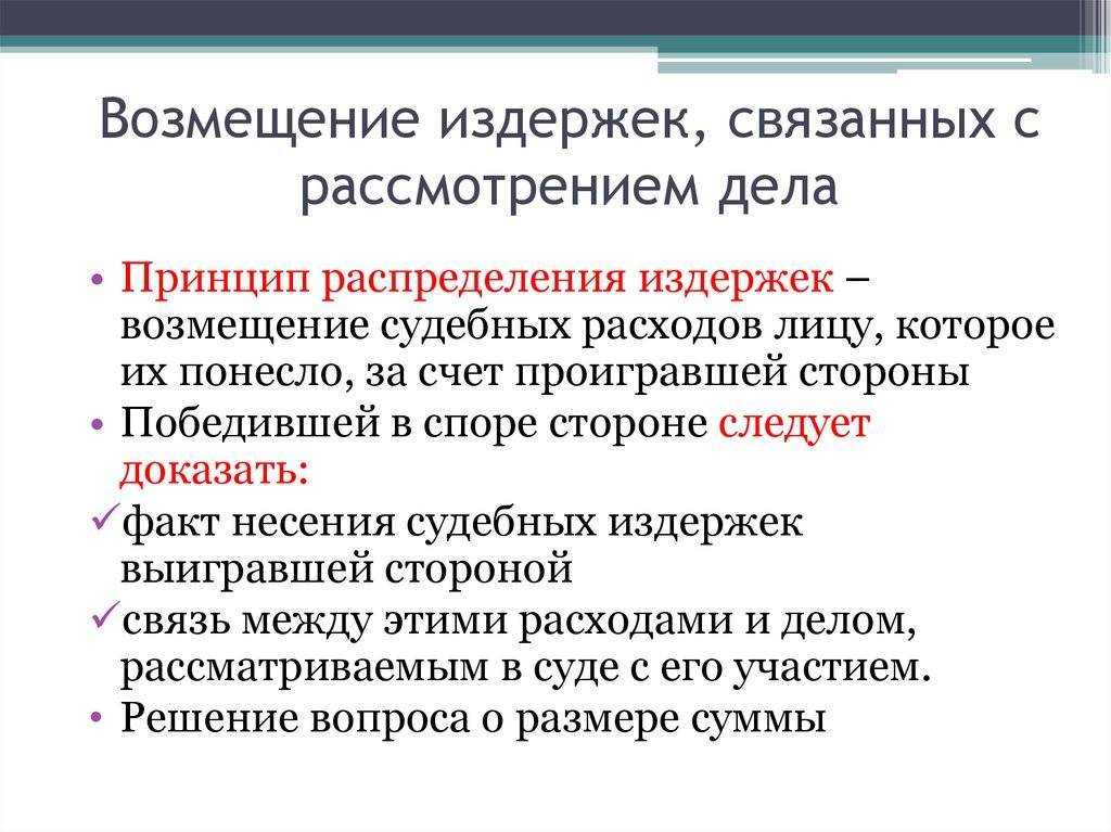 В случае проигрыша судебной баталии проигравшая сторона должна возместить победителю судебные издержки Существенной величиной станут транспортные расходы В каком размере могут быть возмещены такие расходы
