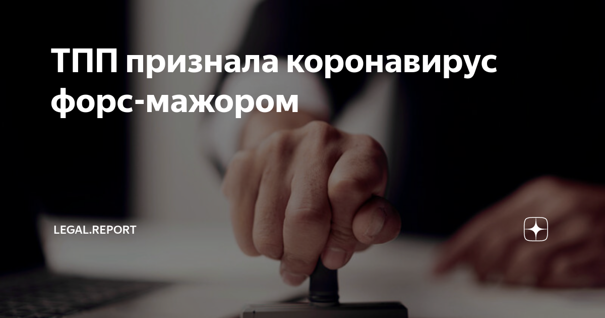 Коронавирус – форс-мажор или нет, где признали эпидемию форс-мажорным обстоятельством