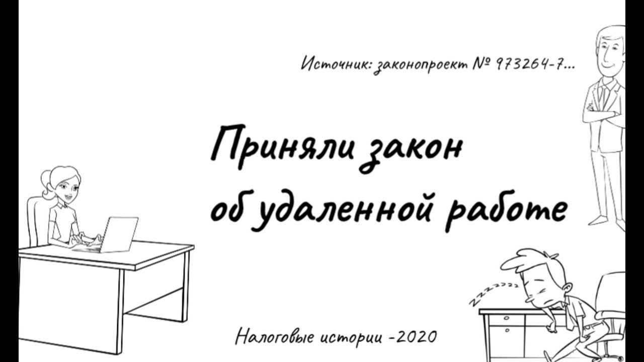 Дистанционная работа по-новому