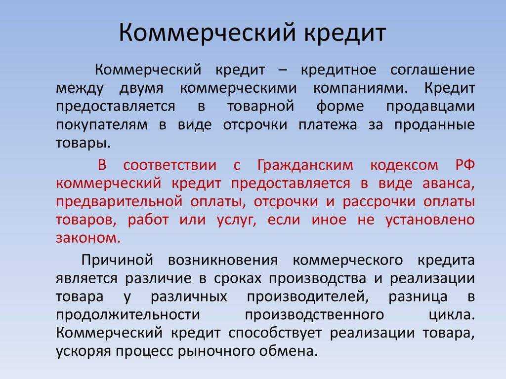 Учет товарного и коммерческого кредита