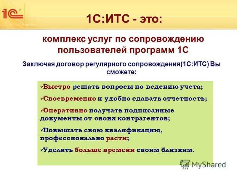 1с итс - что это и зачем нужен договор its?