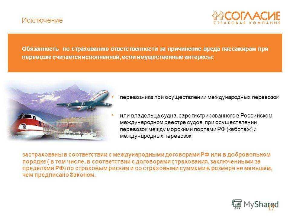 Обязательное страхование пассажиров