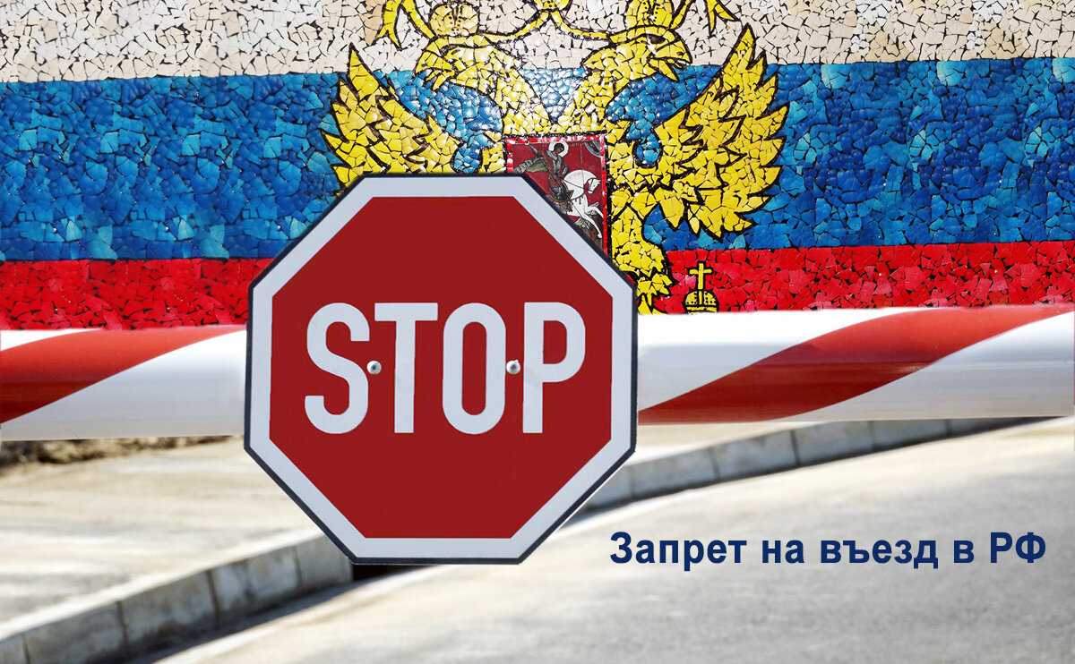 По каким причинам иностранцу могут запретить въезд в Россию Как снять запрет на въезд в Россию