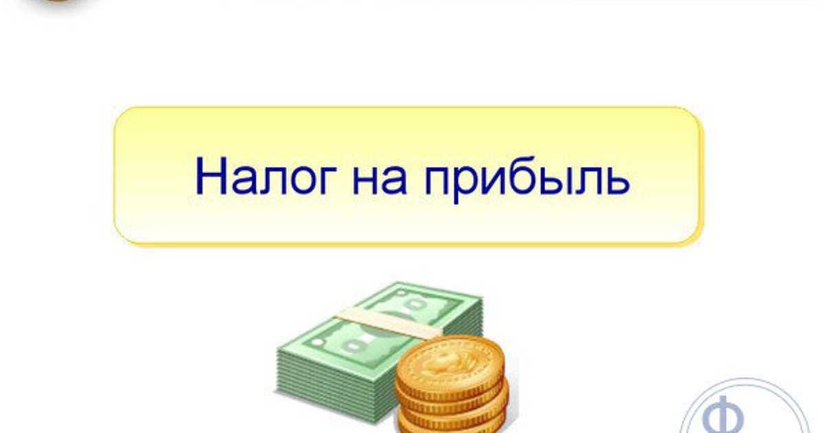 Ставки налога на прибыль в 2024 году