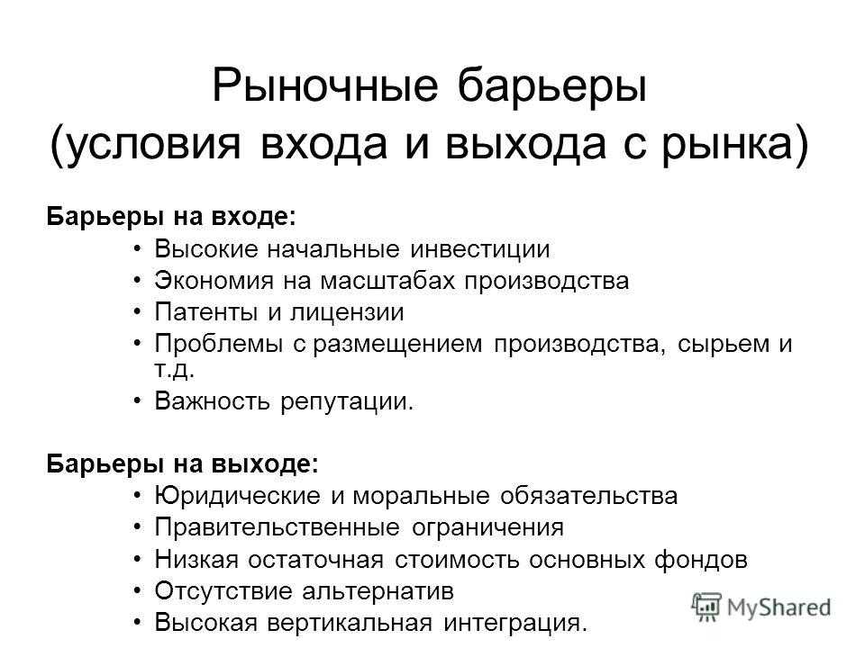 Значение барьеров входа и выхода для развития конкуренции