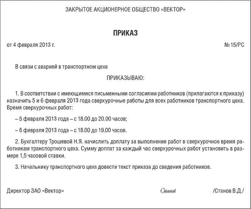 Приказ о сверхурочной работе. образец и бланк 2024 года