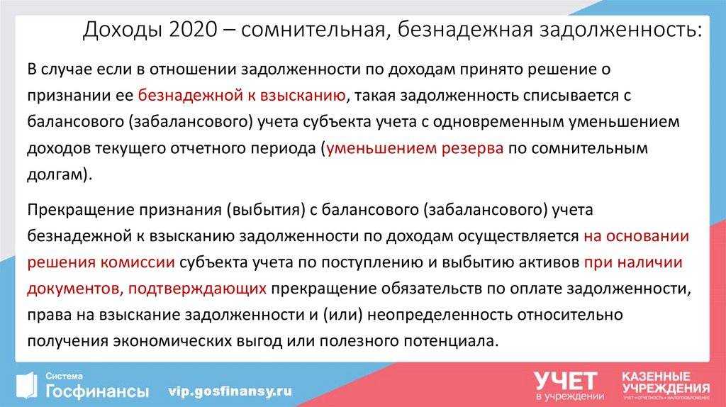 Новые правила и возможности списания безнадежной дебиторской задолженности
