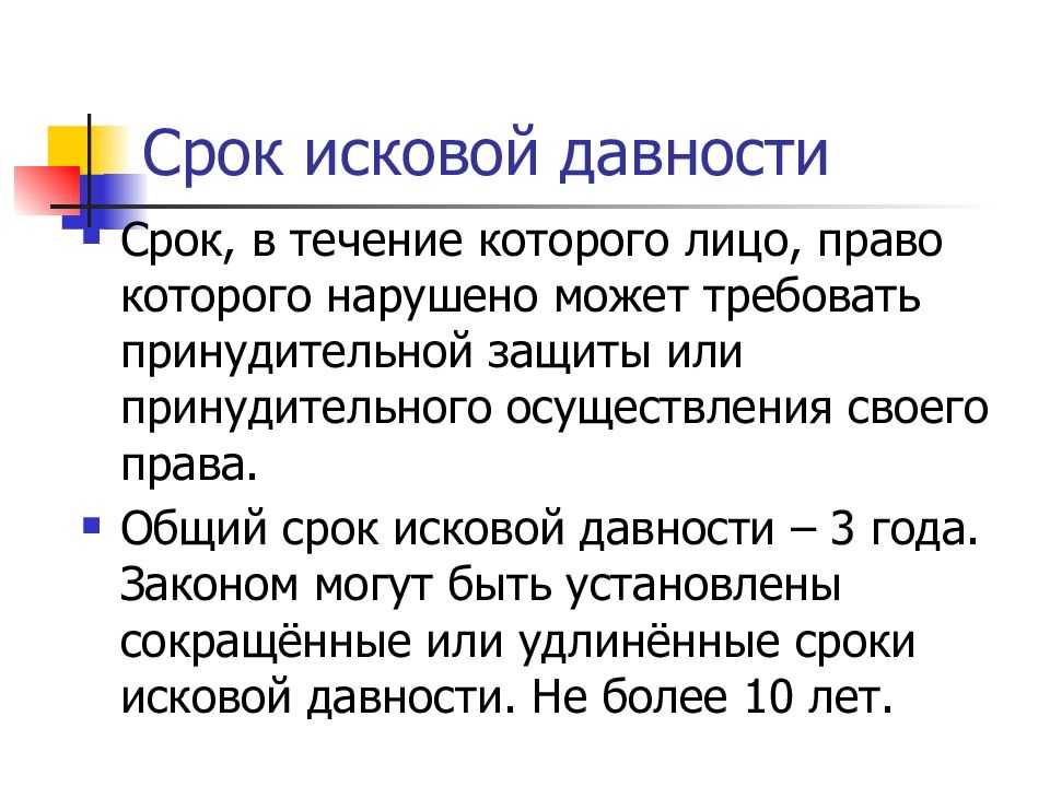Исковая давность: виды, сроки, прерывание