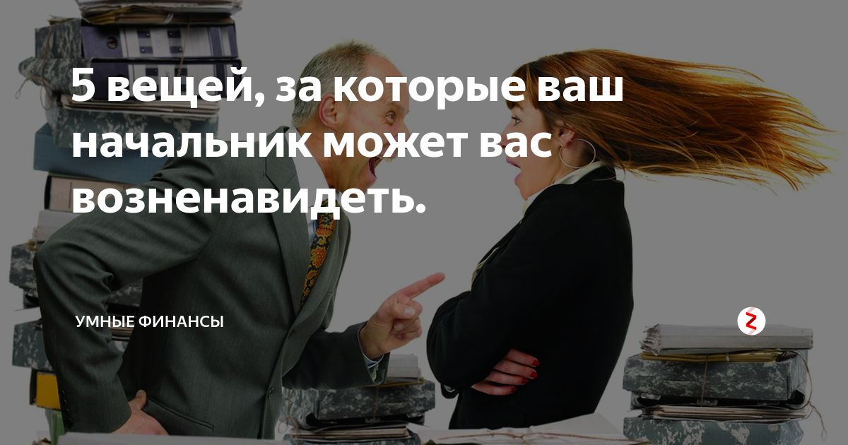 Топ-20 мощных фраз, чтобы поставить на место тирана-начальника