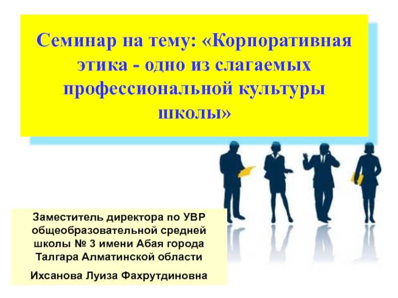 Презентация на тему "корпоративная идеология"