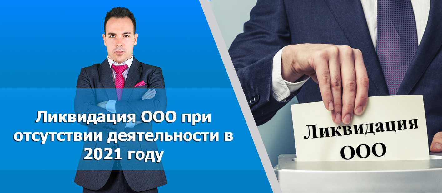 Напомним что компанию можно ликвидировать по инициативе налоговых органов как в судебном так и во внесудебном порядке