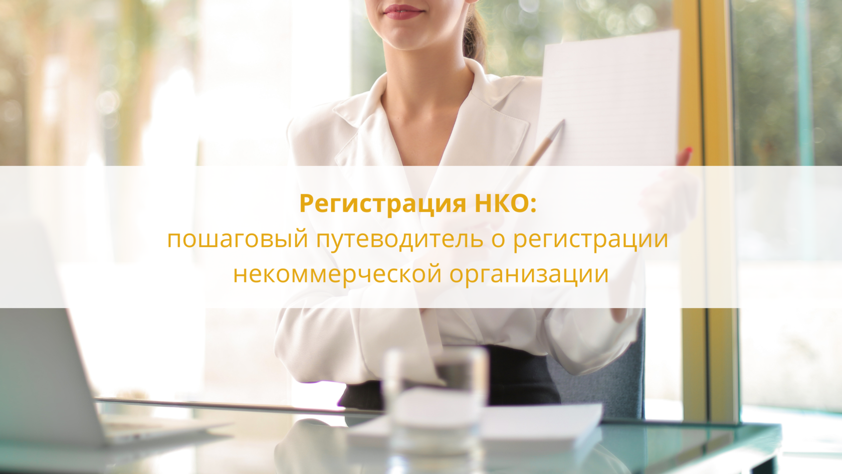 6 ошибок, из-за которых могут отказать в регистрации нко | rusbase
