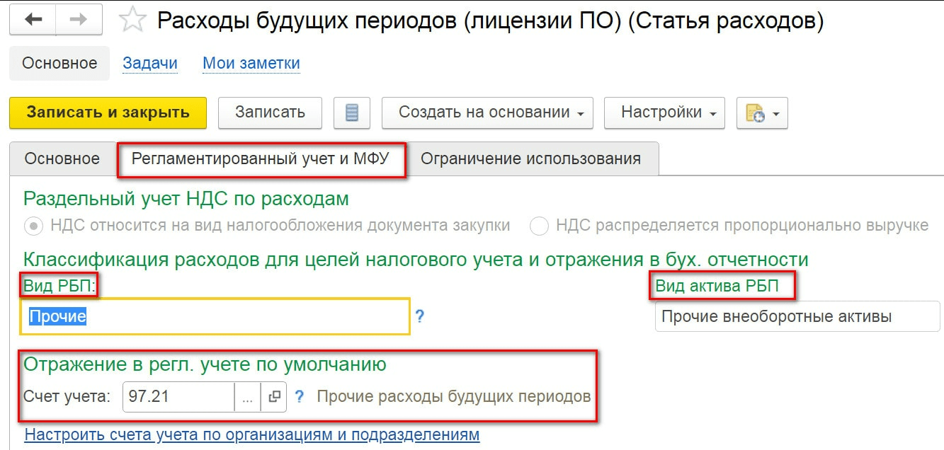 Отражение расходов будущих периодов в 1с бухгалтерии 8.3 (3.0)