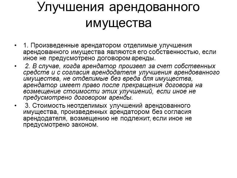 08.09.2022 г. условия компенсации арендатору произведенных неотделимых улучшений