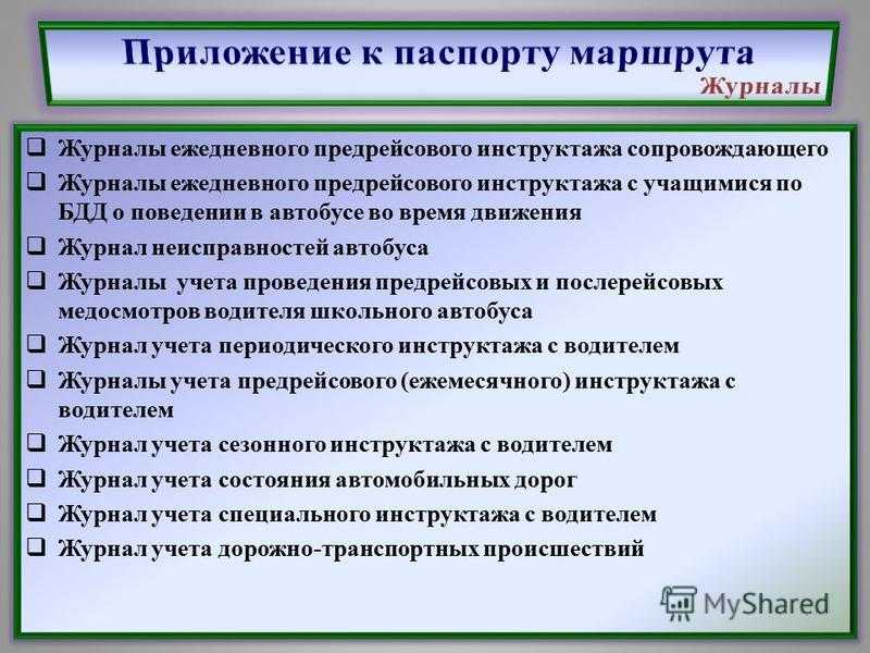 Предрейсовый инструктаж водителей по безопасности дорожного движения