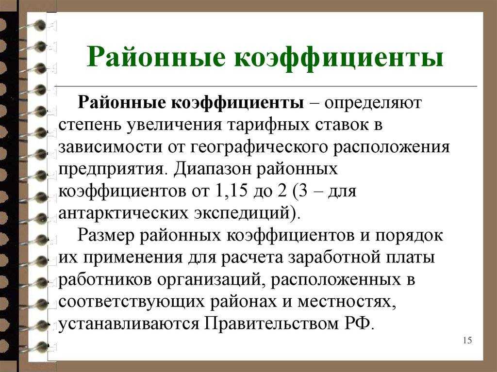 Что нужно знать о районном коэффициенте и северных надбавках при расчете заработной платы?