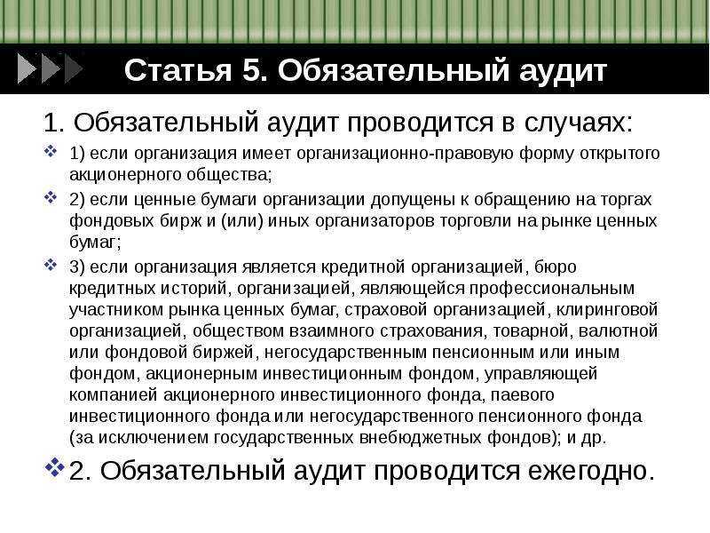 Какие виды нко обязаны ежегодно проводить аудит? | римское право