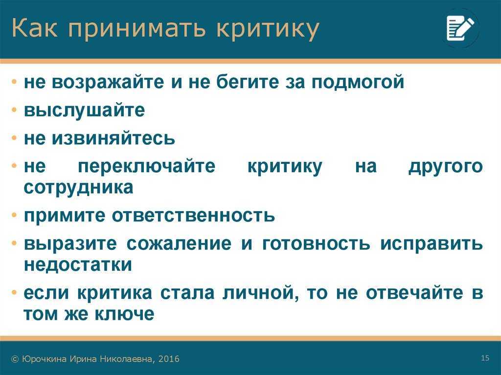 Критика и обратная связь: какая разница? |