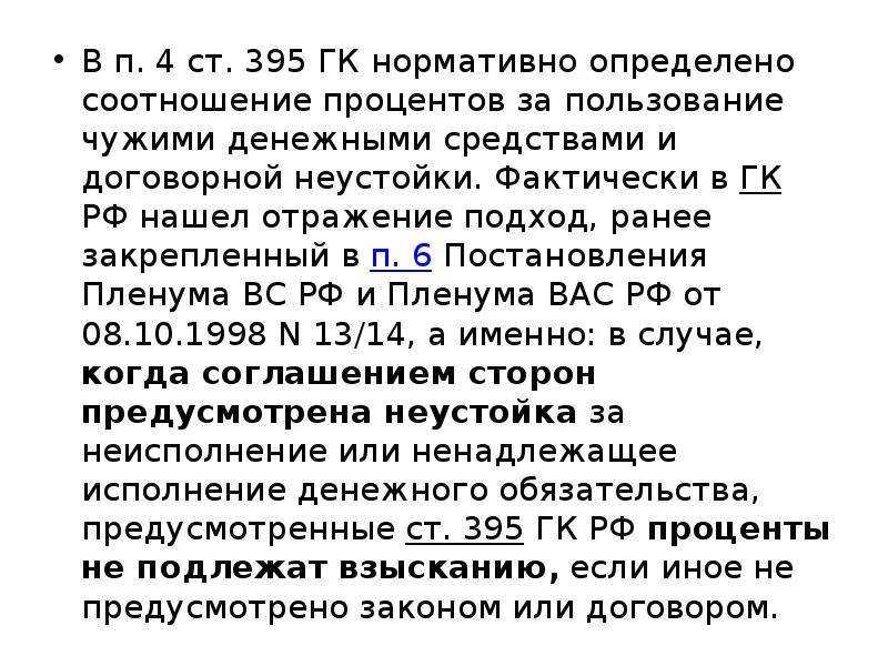 Ст. 395 гражданского кодекса рф в текущей редакции и комментарии к ней