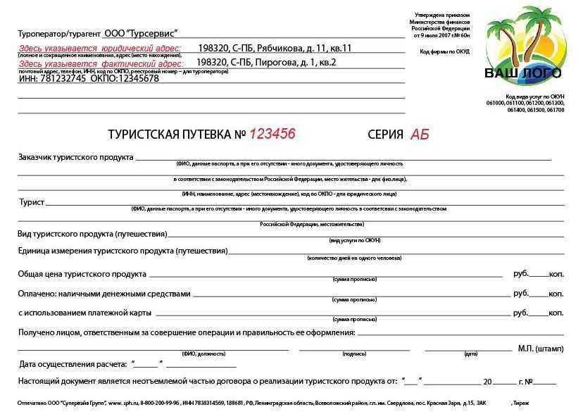 Заключив договор с заказчиком турпродукта турфирма должна выписать ему путевку Не важно расплатился он за нее наличными по безналичному расчету или купил в кредит