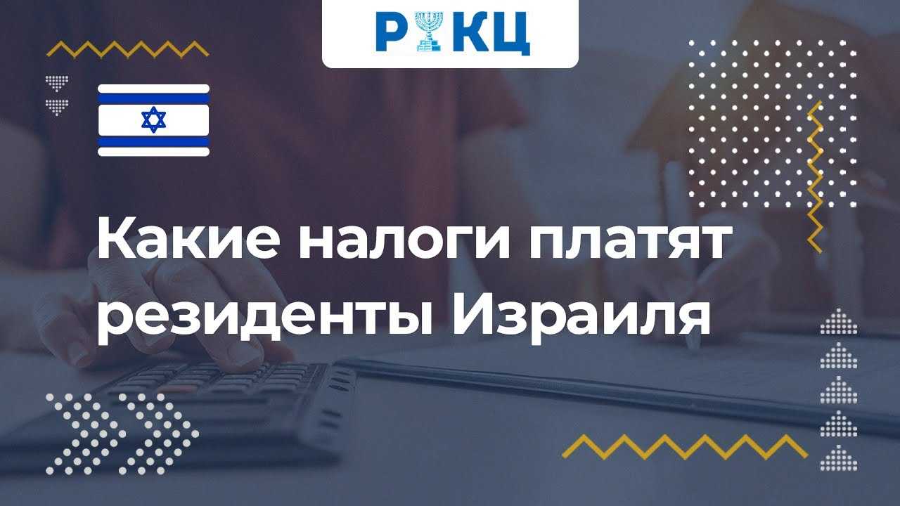 Налоговая система израиля: особенности, ставки, льготы