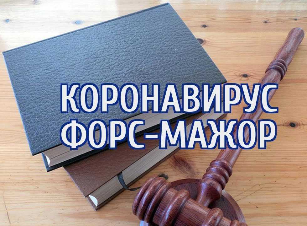 Форс-мажор в договоре: что и как прописать