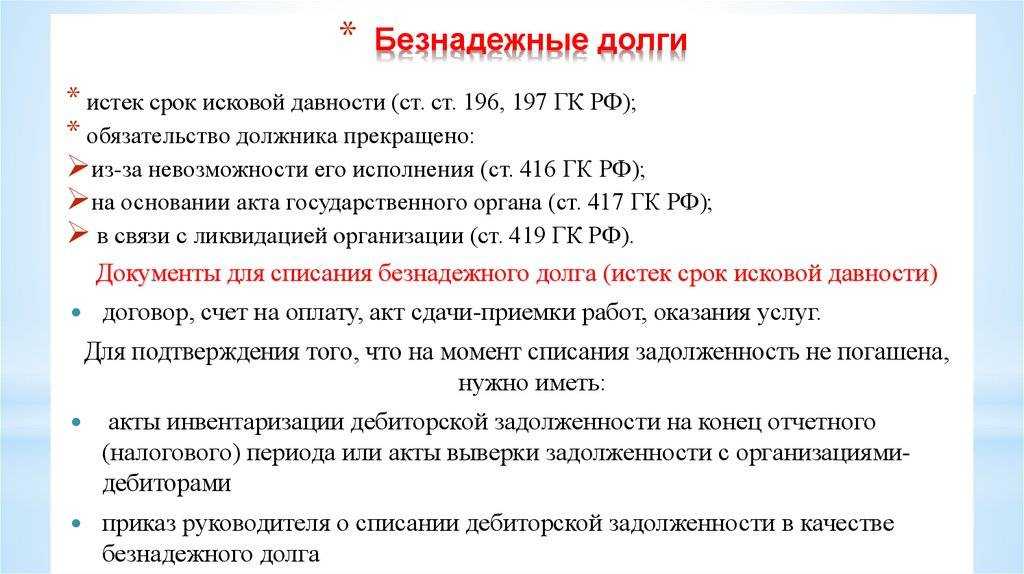 Списание дебиторской задолженности в налоговом учёте — «моё дело»