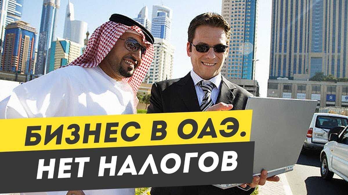 Открытие в оаэ it-компании: что важно знать российскому бизнесмену? - relobiz