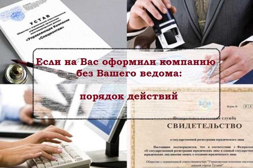 Мошенники регистрируют организации на чужие имена