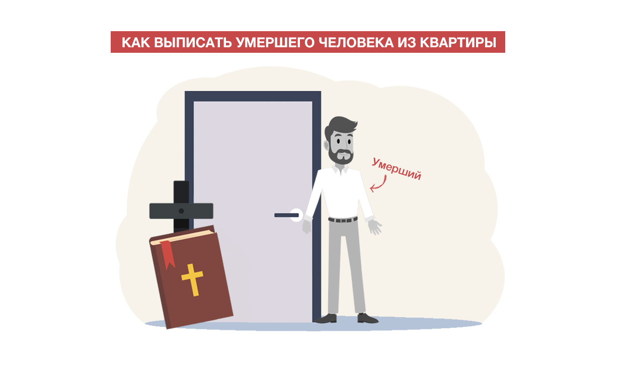 Как выписать умершего человека из квартиры: пошаговая инструкция