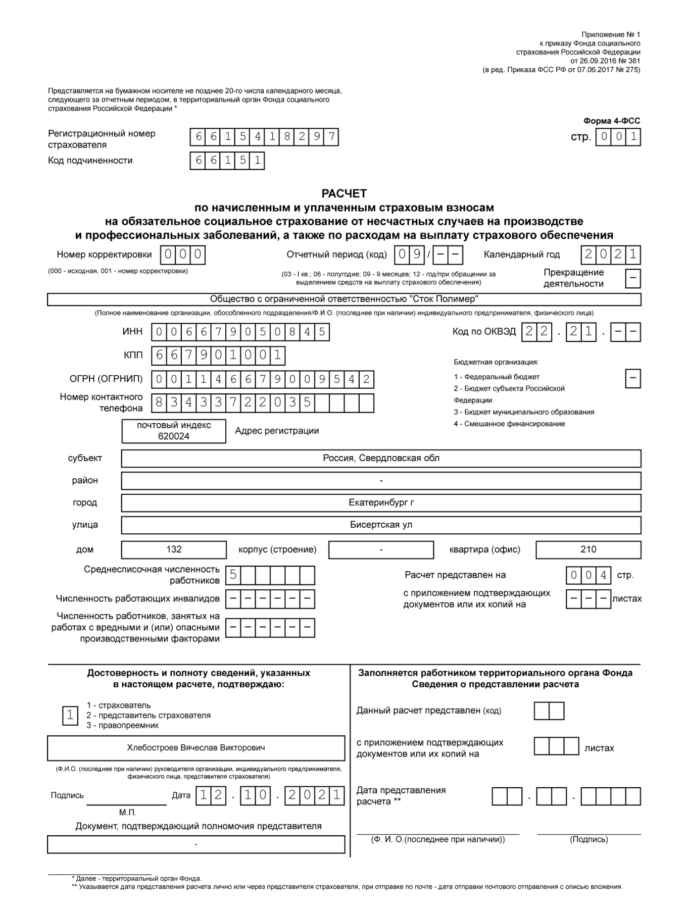 Отчетность по новой форме 4-фсс за полугодие 2022 года