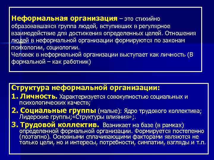 Формальные отношения в организации