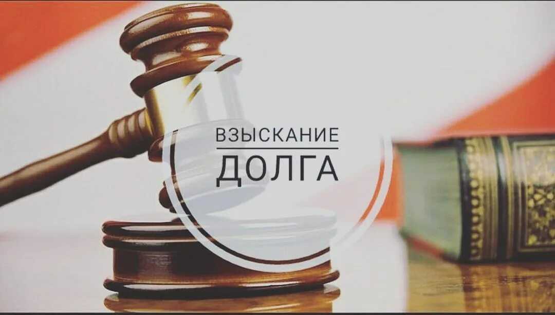 Взыскание долгов с физических лиц - как вернуть долг за 7 шагов