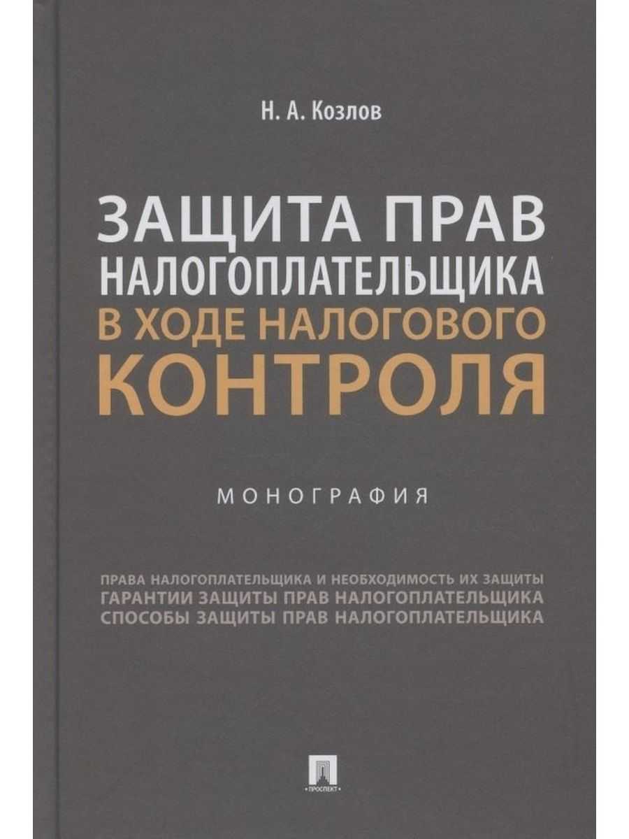 Защита прав и законных интересов налогоплательщиков: понятие, цели, виды. реферат. основы права. 2012-05-20