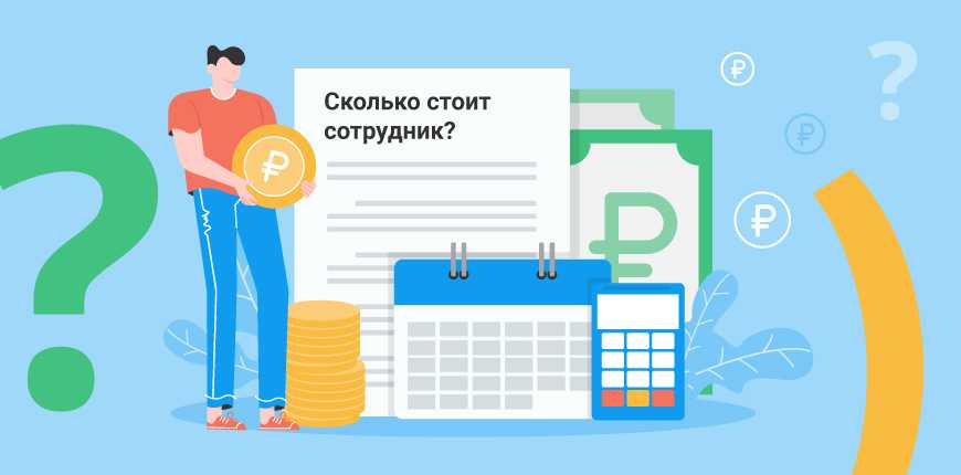 Как рассчитать бюджет на содержание бухгалтерии в конкретной компании