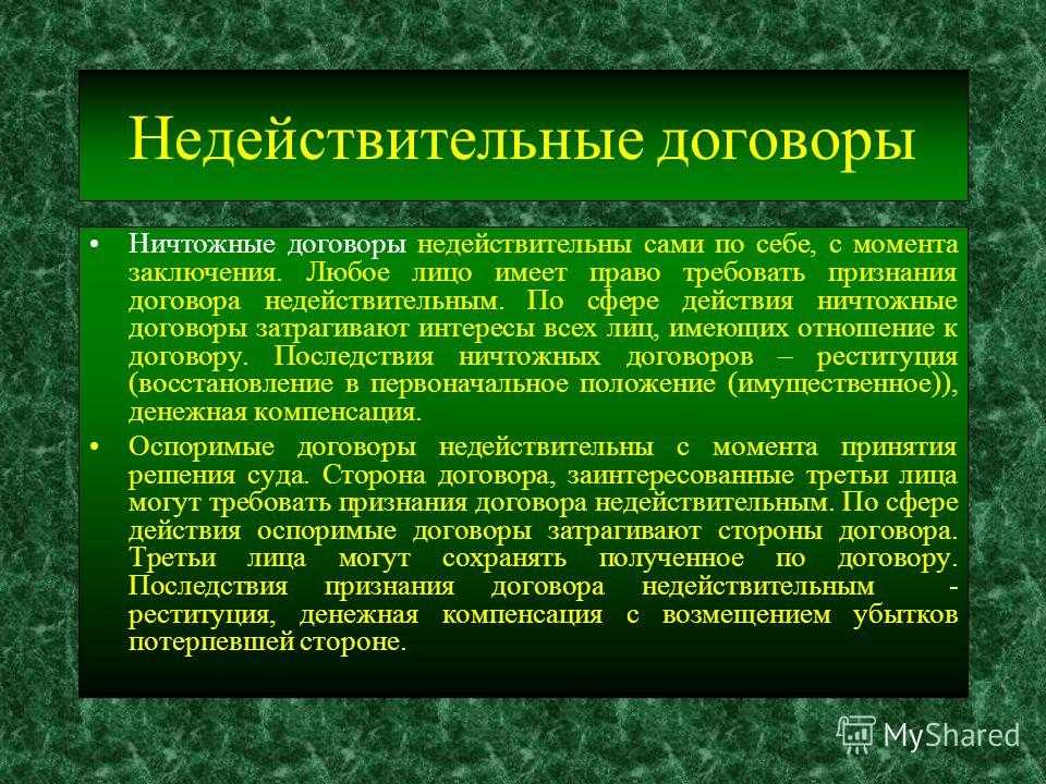 В каких случаях договор может быть признан недействительным и чем это грозит сторонам в 2023 году