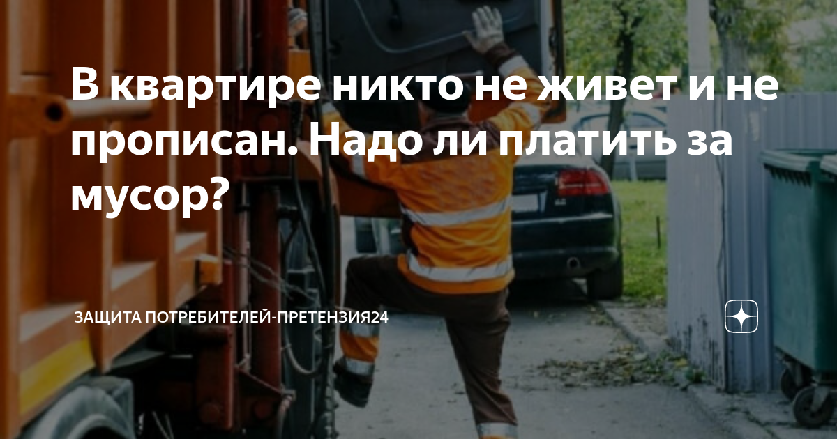 Не живешь – не плати. разбираемся на конкретном примере, как отказаться от платы за вывоз тко, , россия