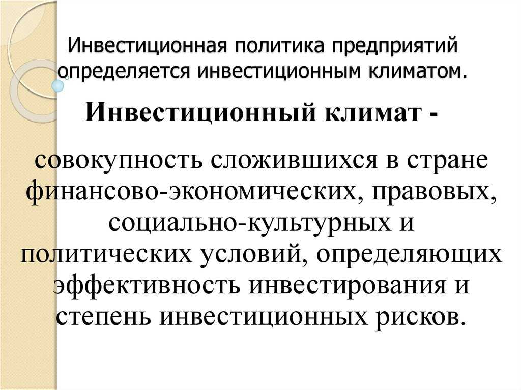 Обеспечение наиболее эффективных путей реализации инвестиционной стратегии