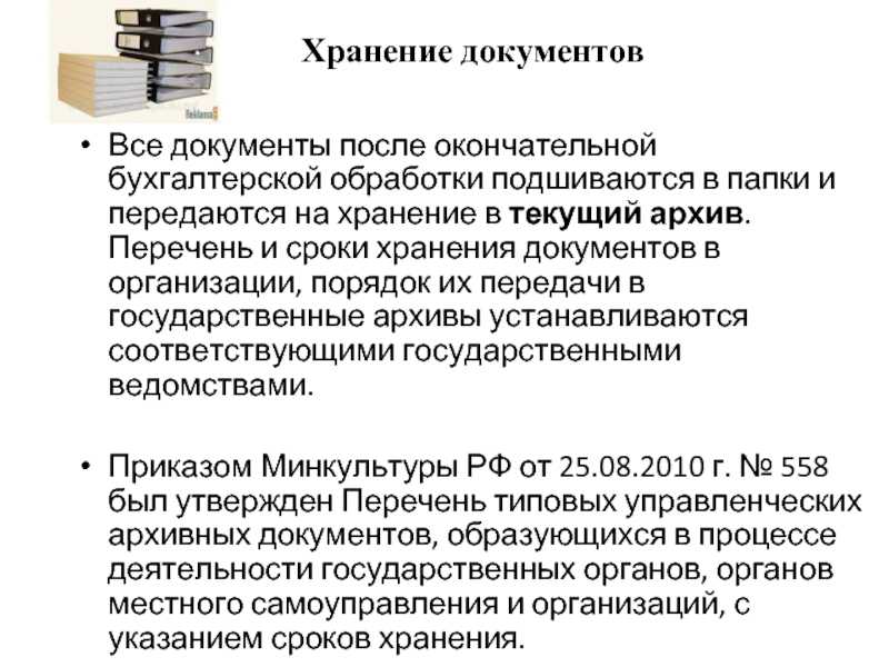 Порядок хранения документов в организации – законодательное закрепление