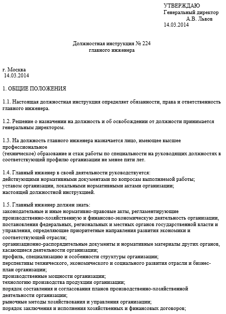 Должностная инструкция главного инженера 2024 - скачать образец