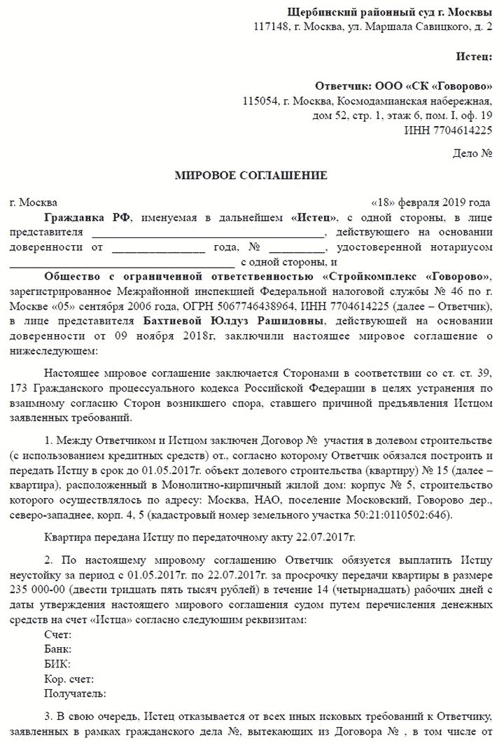 Заключение мирового соглашения