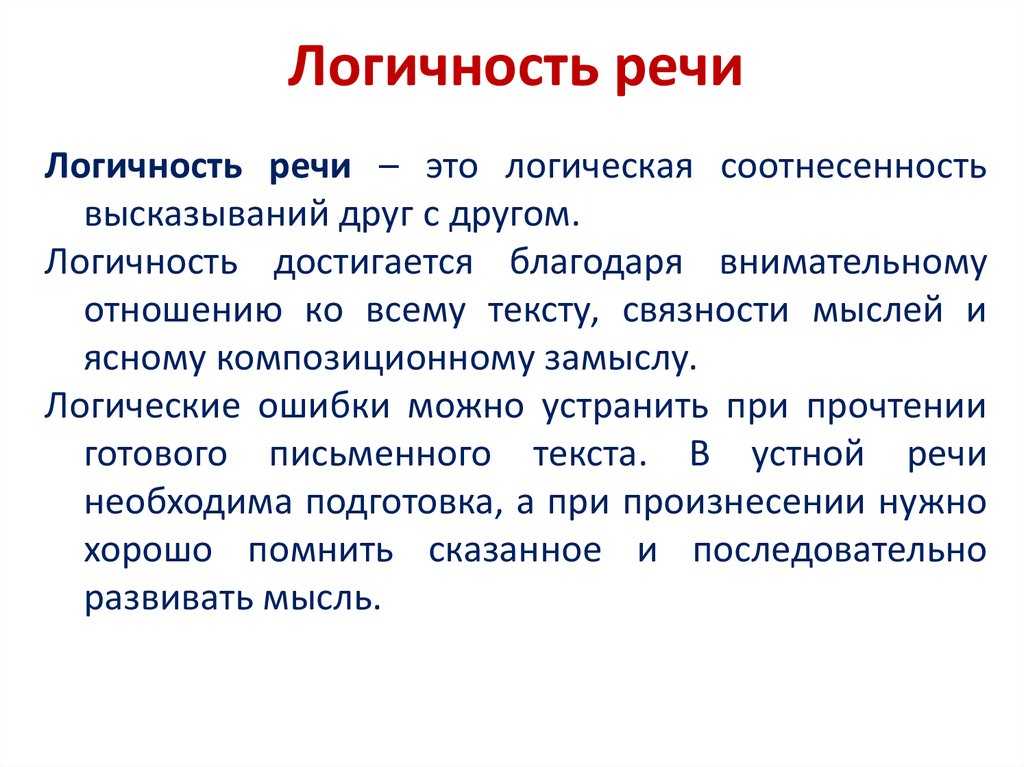 Логичность речи – примеры