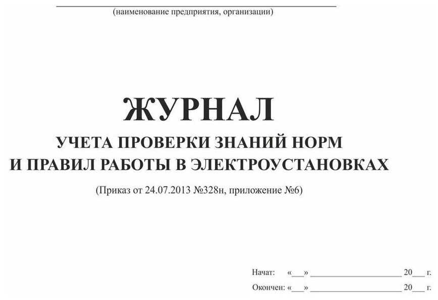 Журнал регистрации вводного инструктажа: как заполнять, хранить и вносить исправления?