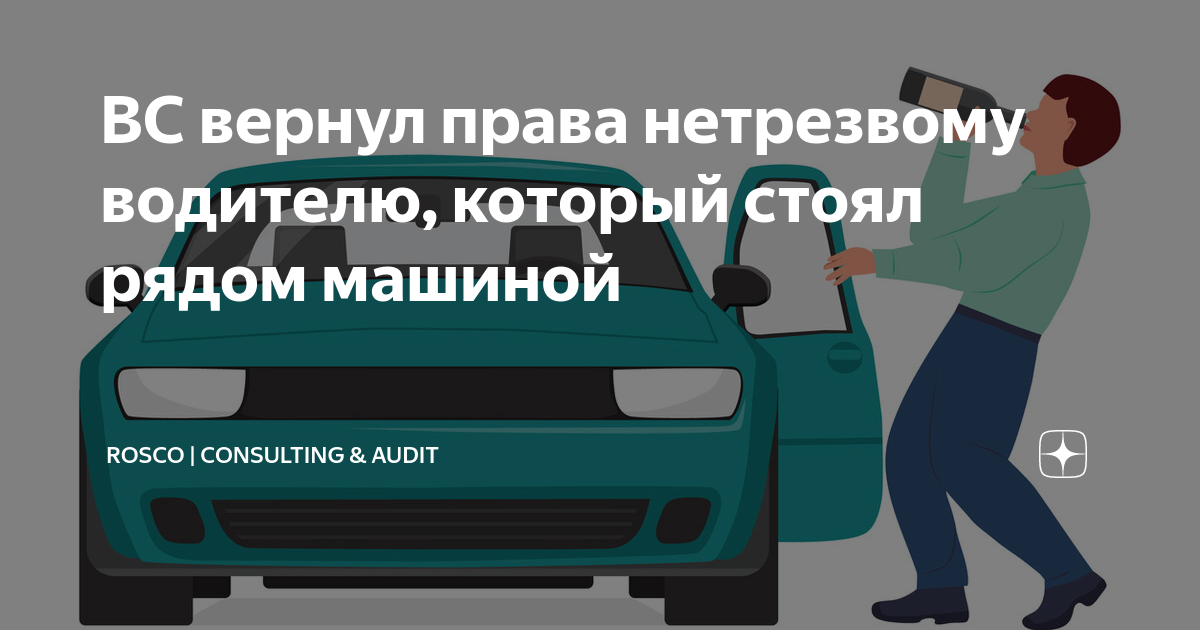 Управляющий партнер компании ООО РосКо Алёна Талаш расскажет о позиции высших судей при рассмотрении вопроса лишения прав за езду в пьяном виде