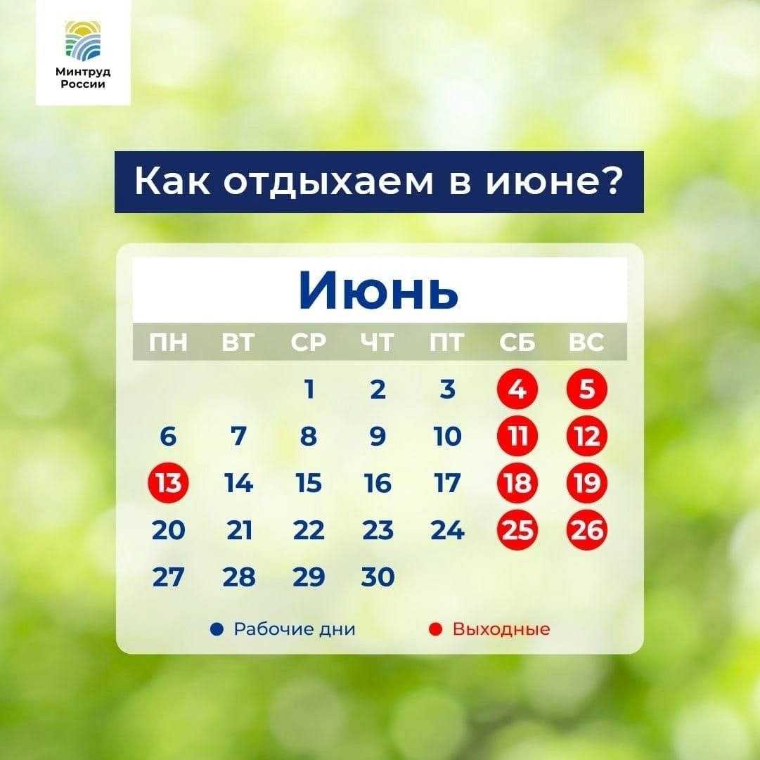 Календарь рабочих дней июнь 2024 года: праздники и выходные