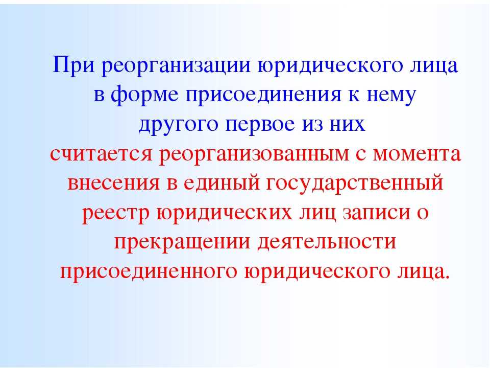 Бухгалтерский учет и отчетность при реорганизации и ликвидации юридических лиц